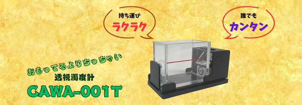 透視濁度計 CAWA-001T