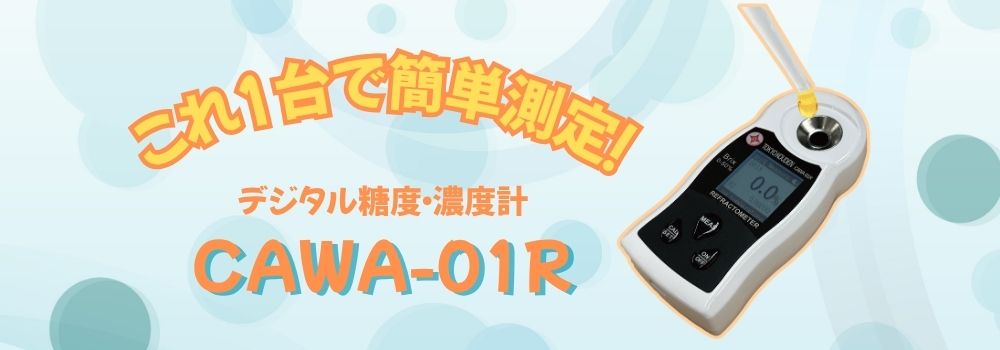 糖度計 CAWA-01R